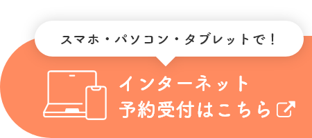 スマホ・パソコン・タブレットで！インターネット予約受付はこちら