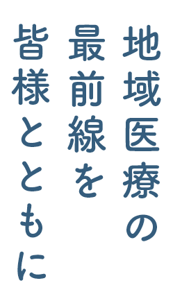 地域医療の最前線を皆様とともに