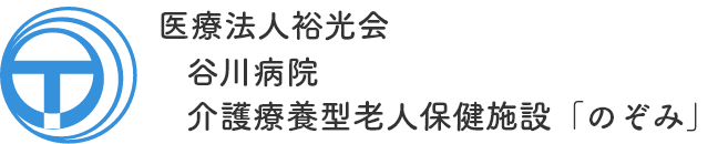 医療法人裕光会 谷川病院　介護療養型老人保健施設「のぞみ」